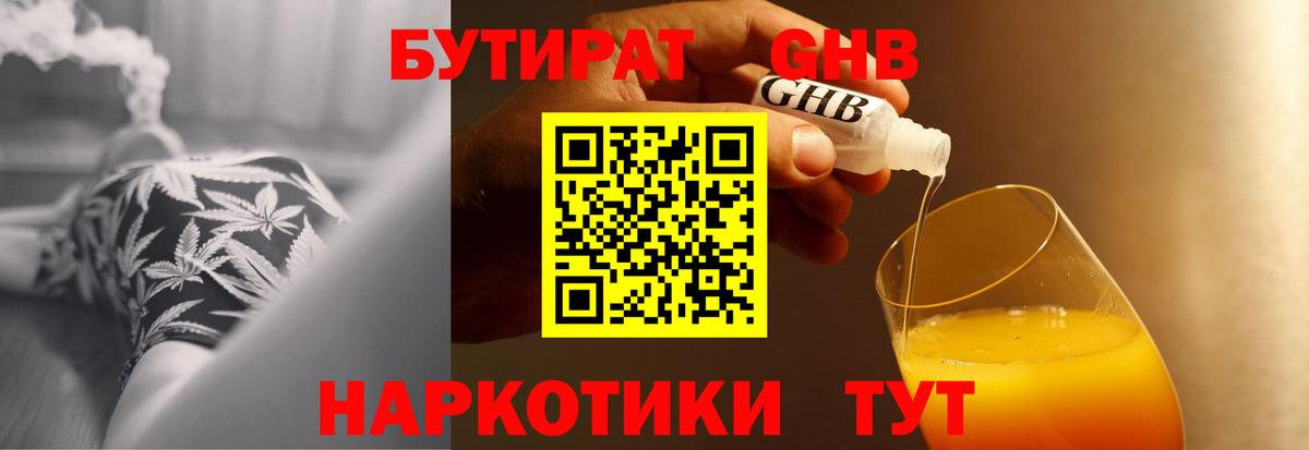 БУТИРАТ GHB Михайловск