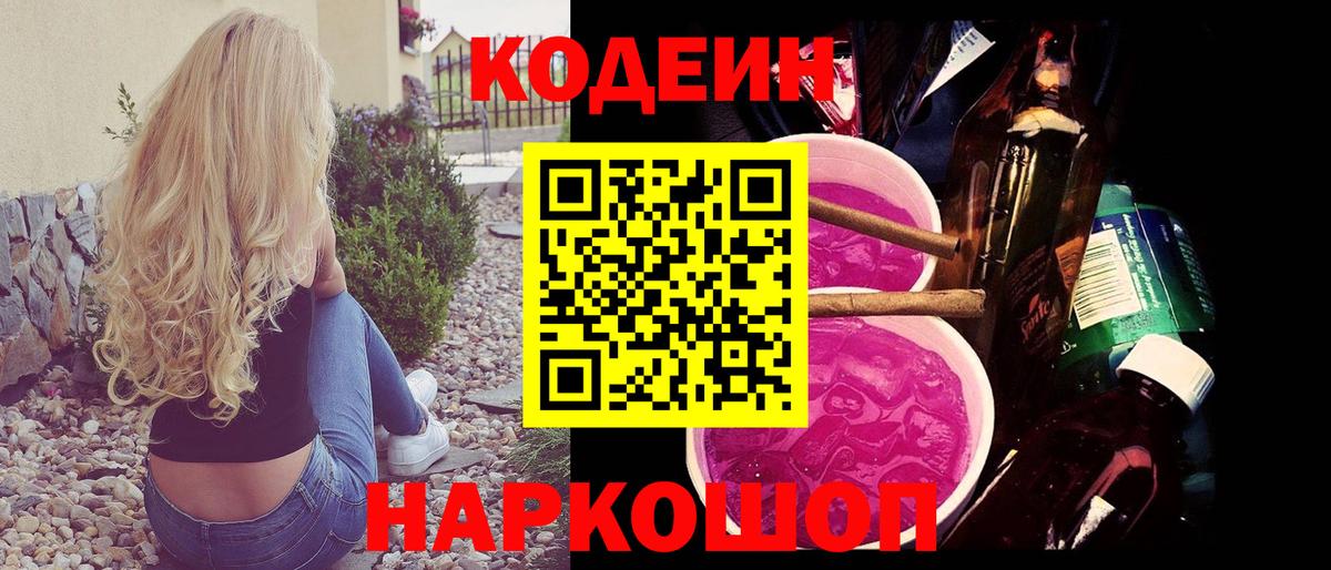 Codein напиток Lean (лин) Михайловск