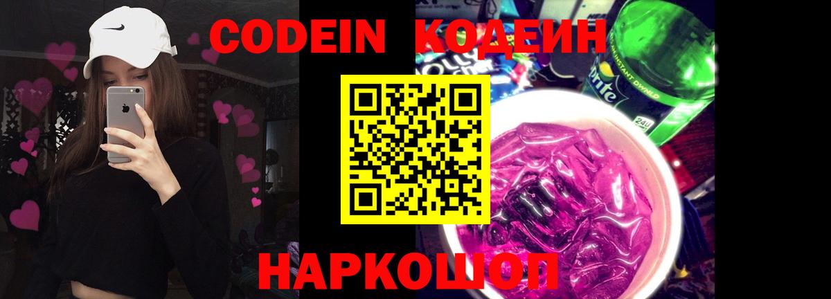 Михайловск  Codein напиток Lean (лин)  Codein Purple Drank  Вход с VPN 